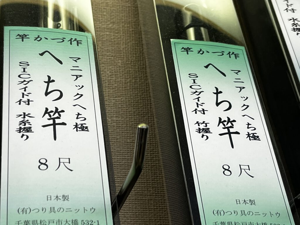 2022春夏新作 ヘチ竿和竿8尺超え(251cm)竿伝統の横浜ヘチ竿 M903